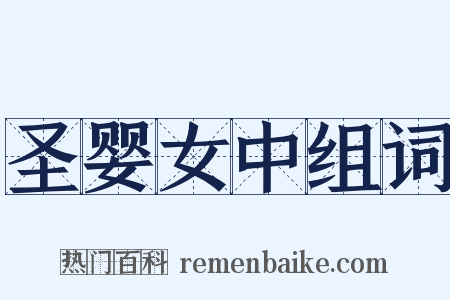 圣婴女中组词是什么意思的图片